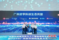 2026广州数字科技生态大会启幕  启动多项生态共建专项行动